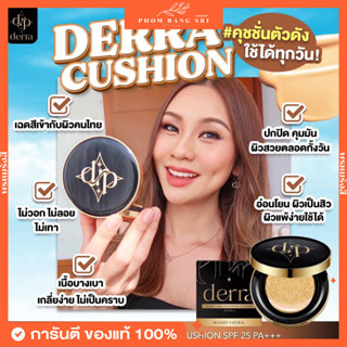 (ของแท้+ส่งฟรี‼️)คุชชั่นเดอร์ร่า🖤Derra Cushion มีบัตรตัวแทน คุชชั่นเนื้อแมตต์ ปกปิดเนียน ควบคุมความมัน