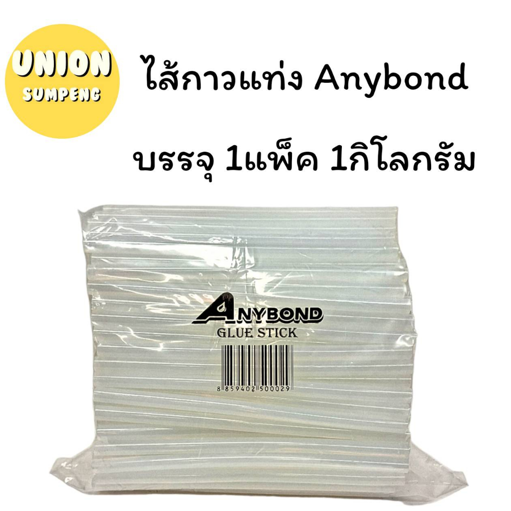 (USP)💯ใส/เหนียว/ของแท้💯(ยกถุง1กิโลกรัม) ANYBOND กาวแท่งใส่ปืน ไส้ปืนกาว ไส้กาว 2ขนาด ใหญ่และเล็ก 1กก กาว ปืนกาว กาวแท่ง