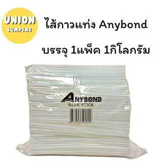 (USP)⚡️ส่งไว⚡️ขายยกถุง ANYBOND กาวแท่ง ไส้ปืนกาว ไส้กาว ใสใหญ่-เล็ก 1กก.