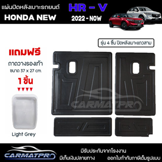 [ แถมฟรี! ] แผ่นปิดหลังเบาะแถวสาม (4ชิ้น) Honda New HR-V 2022-ปัจจุบัน แผ่นกันรอย แผ่นปิดเบาะ เข้ารูป [ SMD ]