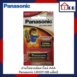 ถ่านไฟฉายอัลคาไลน์ AAA Panasonic LR03T/2B แพ็ค2