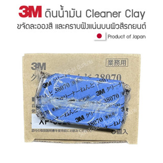 ✨สินค้าแท้ Japan✨ 3M Cleaner Clay (1ก้อน) ดินน้ำมันขจัดละอองสีและคราบฝังแน่นบนผิวสี ขนาด 200 กรัม 38070