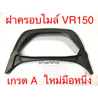 ฝาครอบไมล์ VR150 เกรด A ใหม่มือหนึ่ง