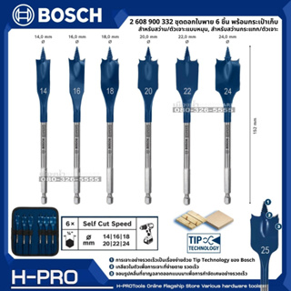 BOSCH รุ่น 2 608 900 332 ชุดดอกใบพาย 6 ชิ้น พร้อมกระเป๋าเก็บ (เจาะไม้) SPADE EXPERT SELF CUT SPEED