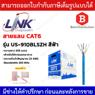 Link สายแลน CAT6 สำหรับใช้ภายใน รุ่น US-9106BLSZH (สีฟ้า) ความยาว 305 เมตร ไม่เป็นมลพิษต่อสิ่งแวดล้อม