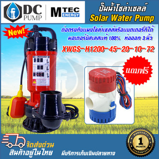 ปั๊มน้ำบัลเลสแท้โซล่าเซลล์ รุ่น XWGS-H1200-80-45-10-72(ติดลูกลอย)มอเตอร์บัสเลสแท้ ปั๊มจุ่มโซล่าเซลล์ ท่อ3 นิ้ว วัตต์เต็ม