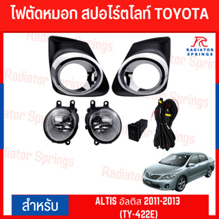 ไฟตัดหมอก สปอร์ตไลท์ TOYOTA สำหรับรถรุ่น ALTIS อัลติส 2011-2013 (TY-422E)