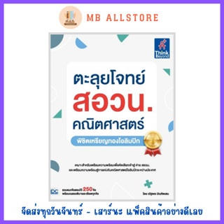 หนังสือ ตะลุยโจทย์ สอวน. คณิตศาสตร์ (พิชิตเหรียญทองโอลิมปิก)