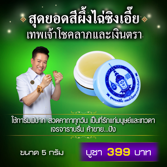 สุดยอดสีผึ้งไฉ่ซิงเอี๊ย เทพเจ้าโชคลาภและเงินตรา