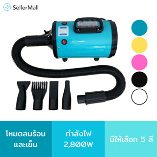 Seller Mall🌏 ไดร์เป่าขนหมา 2800W ไดร์เป่าขนสัตว์  เครื่องเป่าขน ไดร์ไล่น้ำ ไดร์เป่า **ปรับแรงลมไม่ได้**