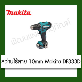 สว่านไร้สาย 10mm Makita DF333D