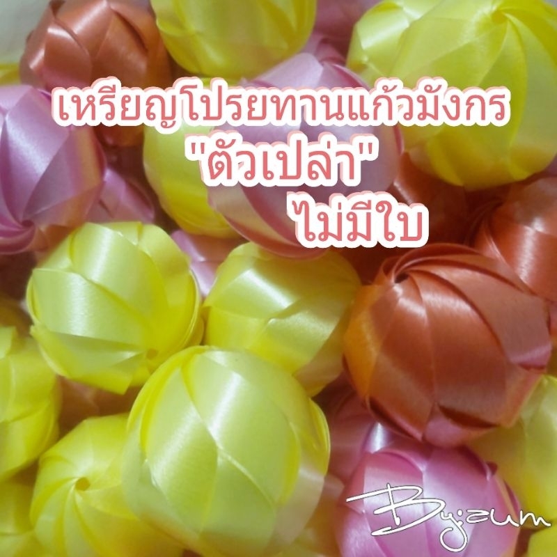 เหรียญโปรยทานแก้วมังกร "ตัวเปล่า" คละสีไม่มีใบเขียว 1แพค/100ชิ้น พร้อมส่ง