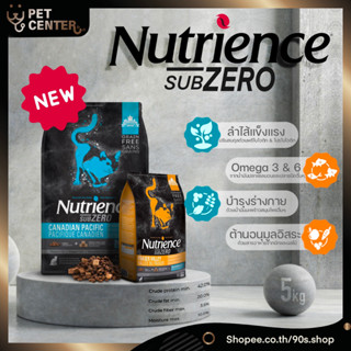 ***EXP03/2024** Nutrience Subzero (Cat) - อาหาร แมว แบบเม็ดผสมฟรีสดราย Grain Free 5kg