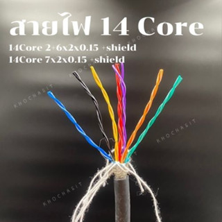 สายไฟชีลด์ 14 คอร์ / 14 cores(Shiled) pvc electric wire cable สาย Control คอนโทรล Twist(แบ่งขายเป็นเมตร)