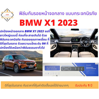 ฟิล์มกันรอยหน้าจอกลางแบบกระจกนิรภัย สำหรับ BMW X1 2023