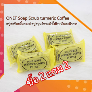 ซื้อ 2 แถม 2 ONET Soap Scrub turmeric Coffee 36g. สบู่สครับขมิ้นกาแฟ สบู่สมุนไพรแท้ ทั้งผิวหน้าและผิวกาย