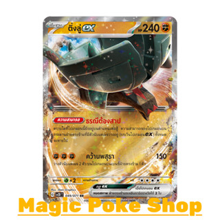 ติ่งลู่ EX (RR) ต่อสู้ ชุด สโนว์ฮาซาร์ด - เคลย์เบิสต์ การ์ดโปเกมอน (Pokemon Trading Card Game) ภาษาไทย sv2D-049