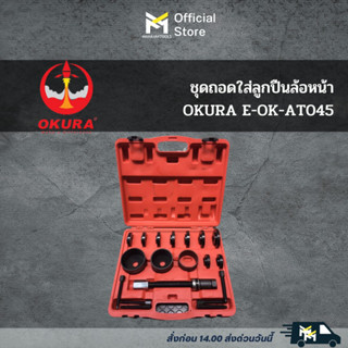 ชุดถอดใส่ลูกปืนล้อหน้า OKURA E-OK-AT045