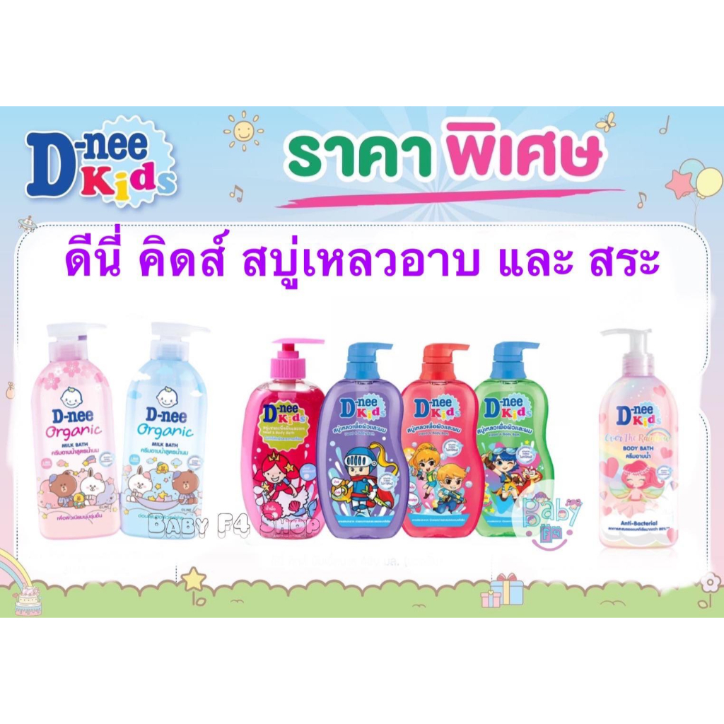 D-Nee Kids ดีนี่ คิดส์ ขนาด 400 มล.เฮดแอนด์ บอดี้ บาธ สบู่เหลวอาบสระ ดีนี่ Dnee Head Body Bath