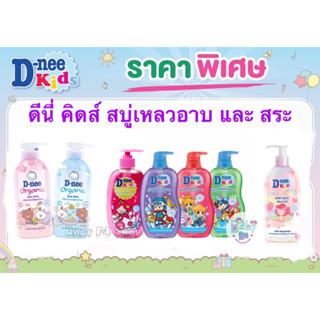 D-Nee Kids ดีนี่ คิดส์ ขนาด 400 มล.เฮดแอนด์ บอดี้ บาธ สบู่เหลวอาบสระ ดีนี่ Dnee Head Body Bath