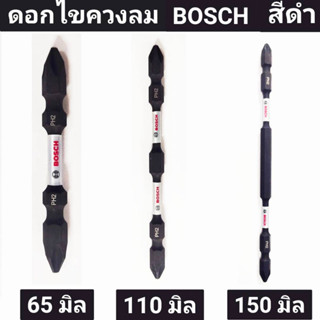 ดอกไขควงลม ยี่ห้อ BOSCH ของแท้!! รุ่น PH2 สีดำ มีขนาด 65มิล 110มิล 150มิล