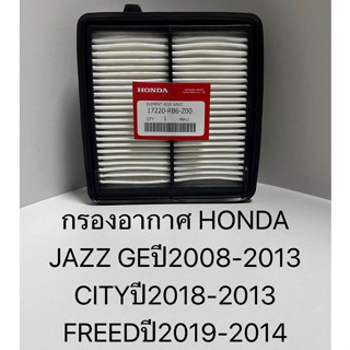 OEM 17220-RB6-Z00 กรองอากาศ Jazz GE ปี08-13,City 08-13 , Brio,Amaze , Freed ปี14-19