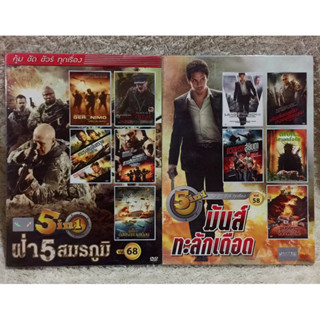 DVD 5in1  Double Pack. ดีวีดี รวมฮิต 5in1 สองกล่องสุดมันส์ 1.(ฝ่า5สมรภูมิ) 2.(มันส์ทะลักเดือด)