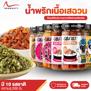 น้ำพริก น้ำพริกเนื้อเสฉวน น้ำพริกจีน น้ำพริก น้ำพริกเผา พริกเขียวกระเทียมสับ หลายรสชาติ พร้อมส่ง ทานกับข้าวสวยร้อนๆ 200g