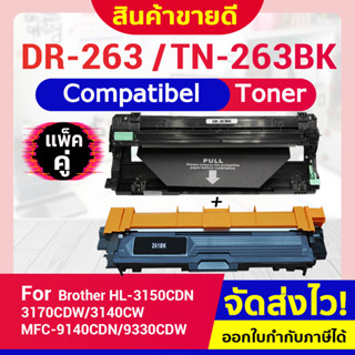 CF SHOP ดรัม+โทนเนอร์ DR263+TN263 TN263 DR263 263 263BK,C,M,Y dr263cl For Brother HL-3150CDN/3170CDW/MFC9140/MFC-9330DW