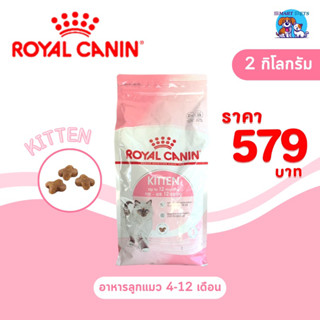 อาหารแมว Royal Canin Kitten 2kg สูตรลูกแมว อายุ4-12 เดือน