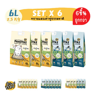 SET 6 ชิ้น PAAOTAZ ทรายแมวเต้าหู้ธรรมชาติ  ขนาด 6ลิตร 2.5กิโลกรัม