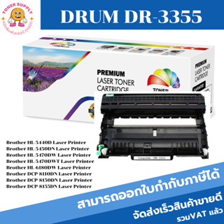 ดรั้มหมึกพิมพ์เลเซอร์เทียบเท่า Brother DRUM DR-3355 (ราคาพิเศษ) FOR Brother HL5450DN/5470DW/6180DW/MFC8510DN