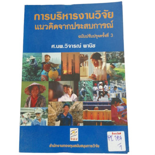 การบริหารงานวิจัย แนวคิดจากประสบการณ์ ฉบับปรับปรุงครั้งที่3 By ศ.นพ วิจารย์ พานิช