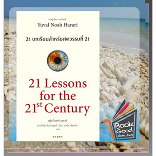 หนังสือ21 บทเรียนสำหรับศตวรรษที่ 21 21 Lessons for the 21th Century ผู้เขียน: ยูวัล โนอาห์ แฮรารี  สำนักพิมพ์: ยิปซี/Gyp