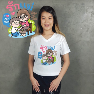 เสื้อรักแม่ เนื้อผ้า TKหนา นุ่ม ไม่ยับ พิมพ์ สีสด ทน ไม่ลอก ใส่สบาย