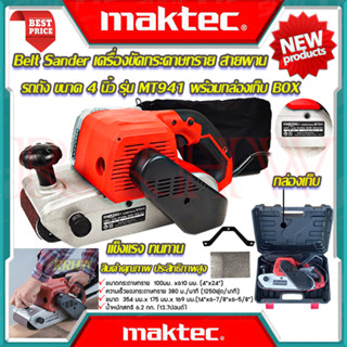 💥 MAKTEC Belt Sander เครื่องขัดกระดาษทราย-สายพาน ( รถถัง ) 4 นิ้ว เครื่องขัด รุ่น MT-941 (พร้อมกล่องเก็บ BOX) (งานเทียบ)