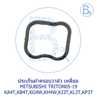 **อะไหล่แท้** ปะเก็นฝาครอบวาล์ว - เหลี่ยม MITSUBISHI TRITON05-19 KA4T,KB4T,KG4W,KH4W,KJ3T,KL3T,KP3T