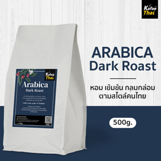 [ส่งฟรี] เมล็ดกาเเฟคั่ว Arabica Dark Roast เมล็ดกาแฟ อาราบิก้า 100% คั่วเข้ม หอม กลมกล่อม เข้มสะใจ ขนาด 500 กรัม