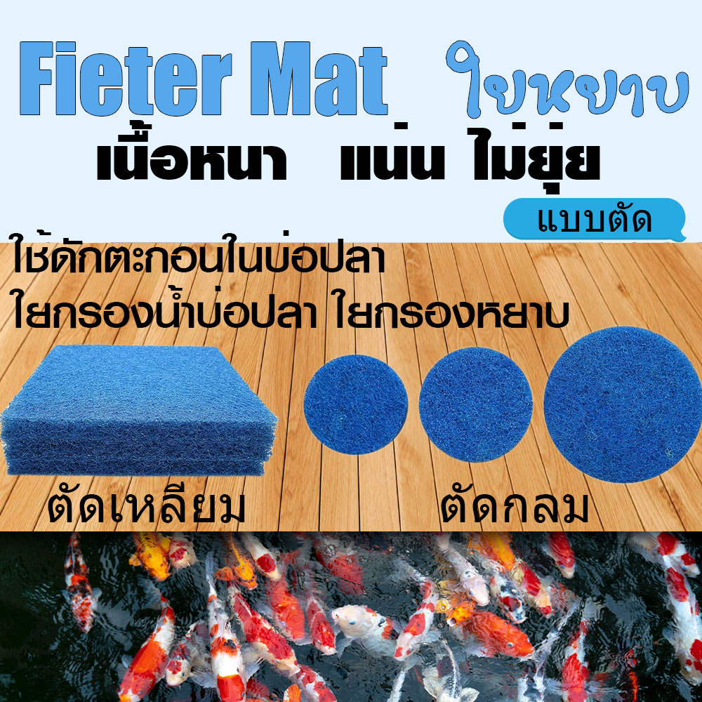 FILTER MATE ใยกรองหยาบ ฟิวเตอร์แมท มีตัดเหลี่ยม/ตัดกลม 10 ขนาด