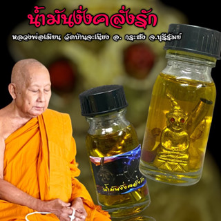 น้ำมันงั่งคลั่งรัก หลวงพ่อเมียน วัดบ้านจะเนียง อ.กระสัง จ.บุรีรัมย์