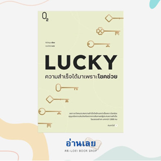 หนังสือ LUCKY ความสำเร็จได้มาเพราะโชคช่วย ผู้เขียน: คิมโดยุน  สำนักพิมพ์: O2  หมวดหมู่: จิตวิทยา การพัฒนาตัวเอง