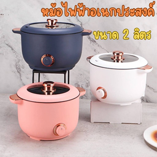 หม้อไฟฟ้าอเนกประสงค์ เหมาะสำหรับ 3-4 คน เครื่องใช้ไฟฟ้าในบ้าน ควบคุมอุณหภูมิ 2 ระดับ