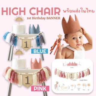 High Chair 1st #Birthday Banner #พร๊อพวันเกิด #วันเกิด #happybirthday