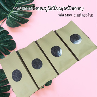 (M93)พร้อมส่ง- ซองกระดาษคราฟท์ หน้าต่างใสวงรี - พับข้างขยายได้ (บรรจุ50ใบต่อแพค-จำนวน1แพค)