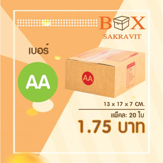 กล่องไปรษณีย์ เบอร์ AA แพ็คละ 20 ใบ - กล่องไปรษณีย์ฝาชน กล่องพัสดุ จัดส่งด่วน