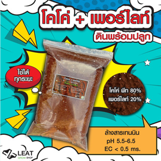 ดินพร้อมปลูก โคโค่+เพอร์ไลท์  Coco+perlite ph5.5-6.5 ผ่านการล้างสารเทนนินแล้ว 10 ลิตร