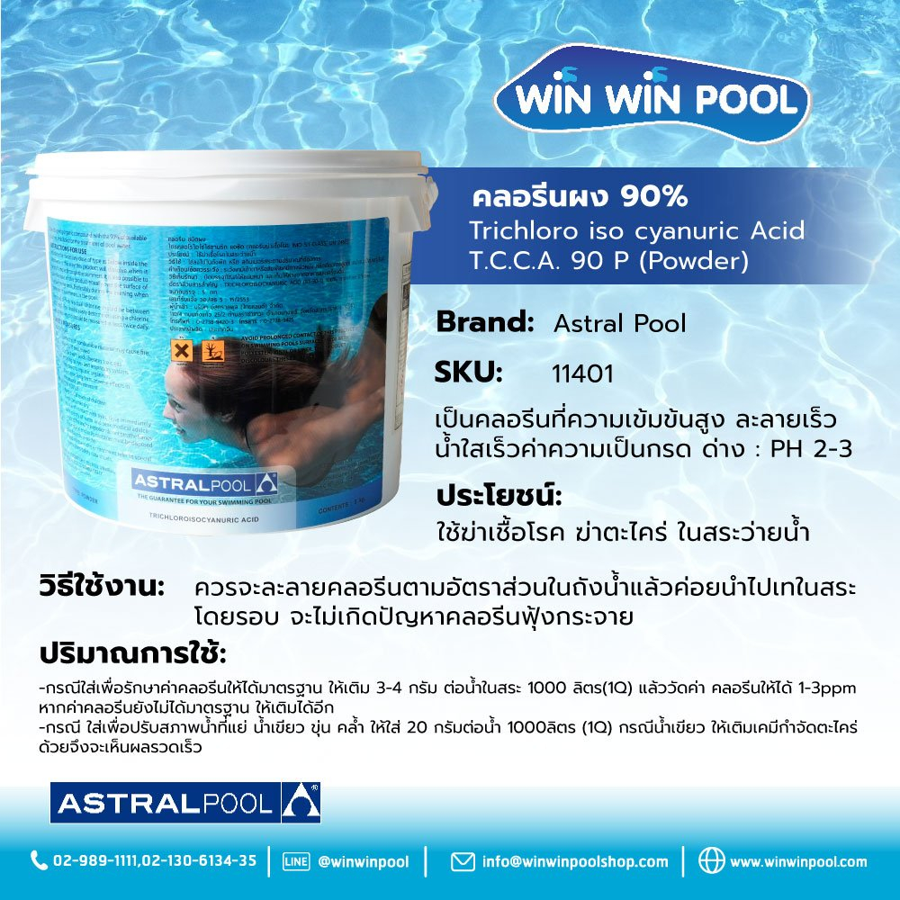 Astralpool Trichloroisocyanuric Acid Powder 5 kg คลอรีนผง สำหรับฆ่าเชื้อโรค แบคทีเรีย กำจัดตะไคร่ ในสระว่ายน้ำ