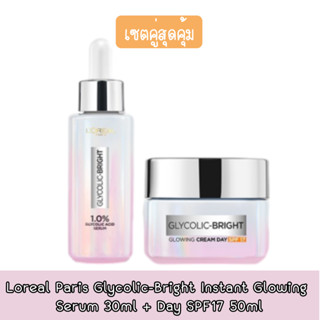 (เซตคู่สุดคุ้ม) Loreal Glycolic-Bright Instant Glowing  Serum 30ml + Day SPF17 50ml ลอรีอัล ไกลโคลิค-ไบรท์ โกลว์อิ้ง