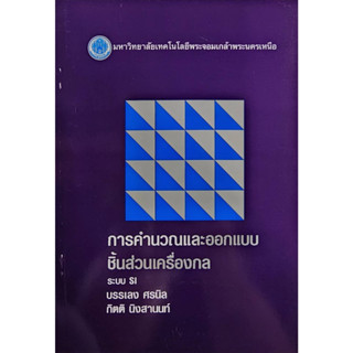 (พร้อมส่ง) การคำนวณและออกแบบชิ้นส่วนเครื่องกลระบบ SI