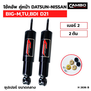 CAMBOโช๊คอัพน้ำมันคู่หน้า NISSAN Big-m,TUBDI D21 แกน12.5มม.H2636B